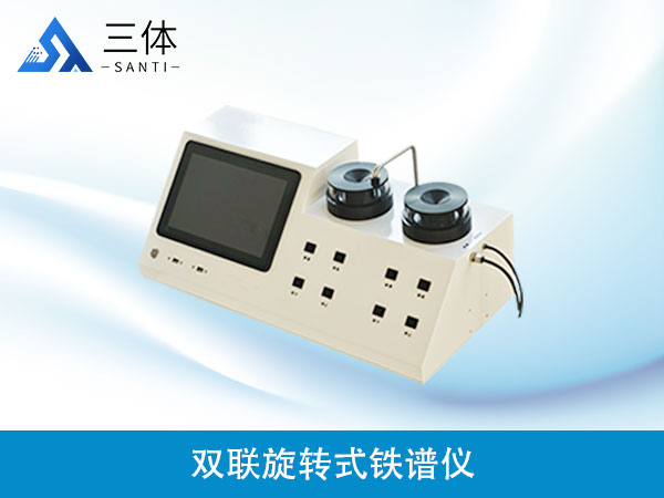 雙聯旋轉式鐵譜儀